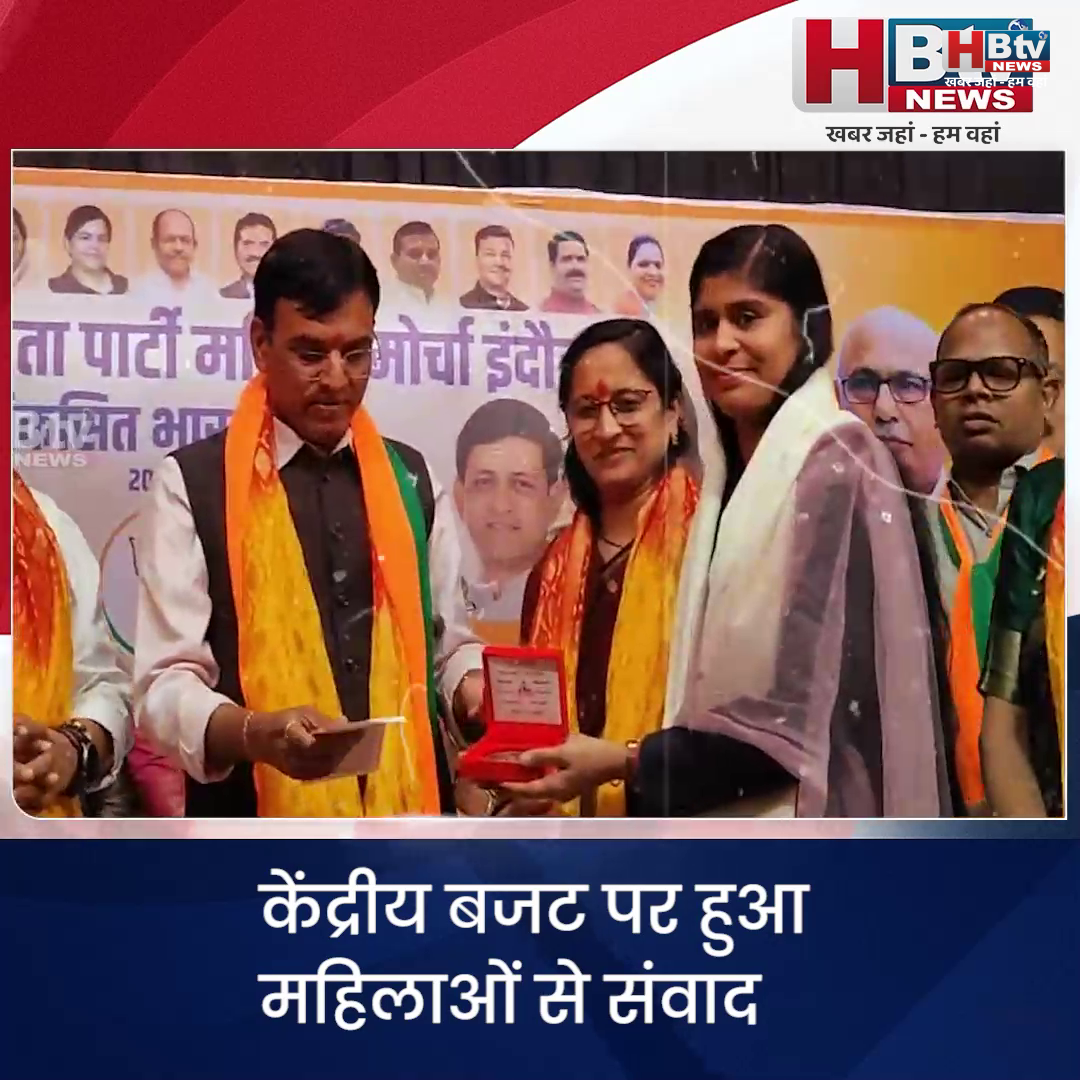 INDORE·केंद्रीय बजट पर हुआ महिलाओं से संवाद...