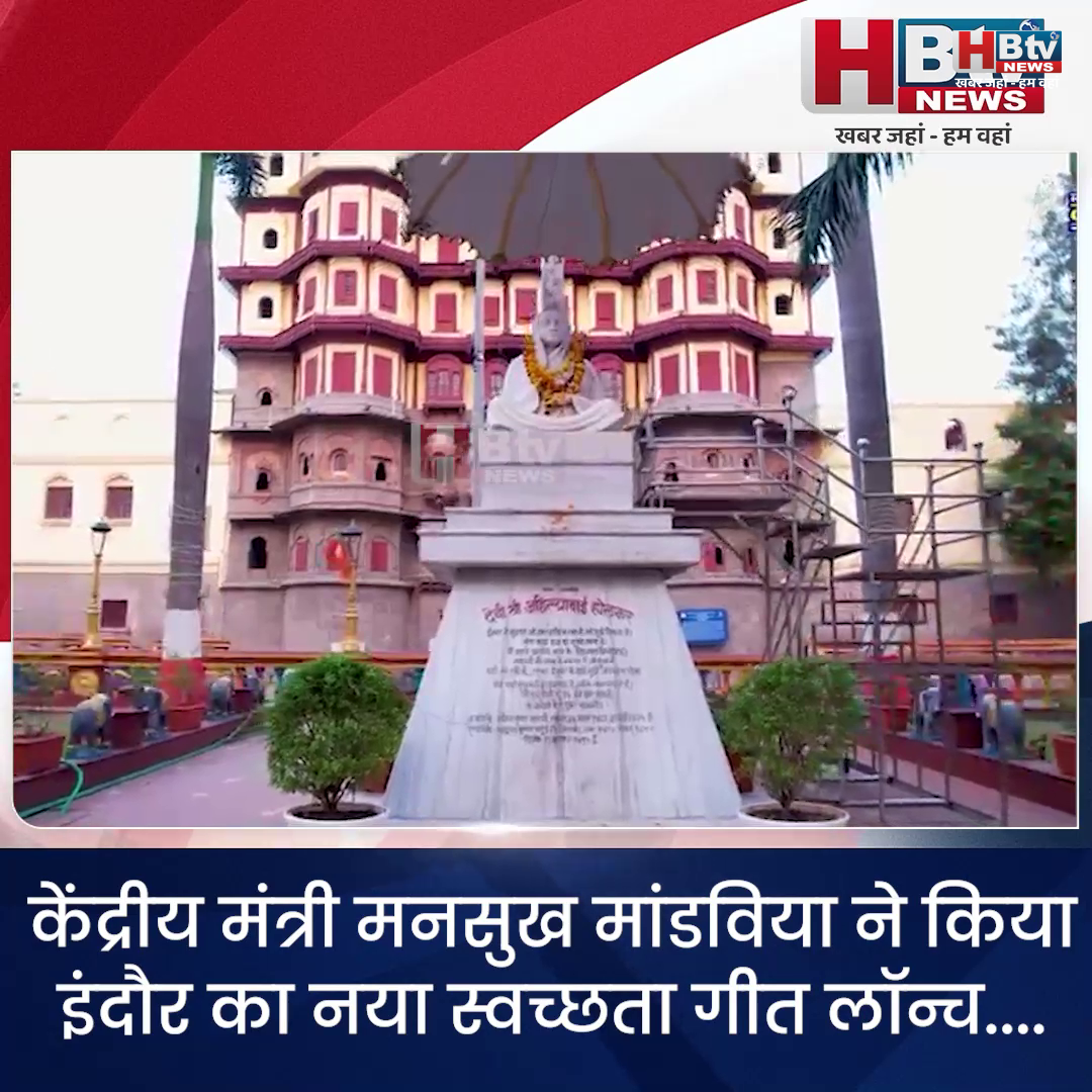 INDORE..केंद्रीय मंत्री मनसुख मांडविया ने किया.. इंदौर का नया स्वच्छता गीत लॉन्च...