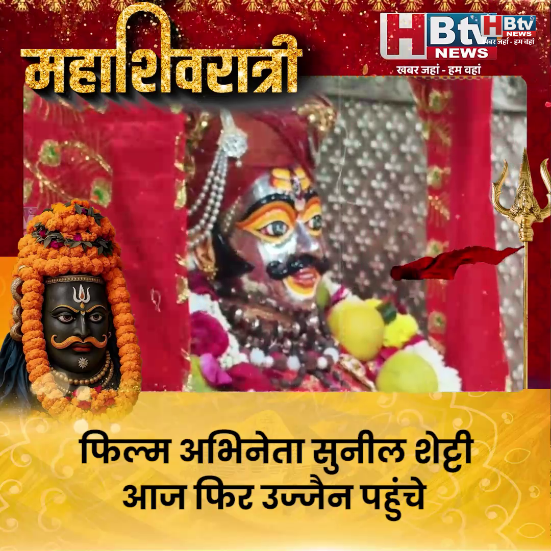 उज्जैन...फिल्म अभिनेता सुनील शेट्टी ने किए महाकाल के दर्शन