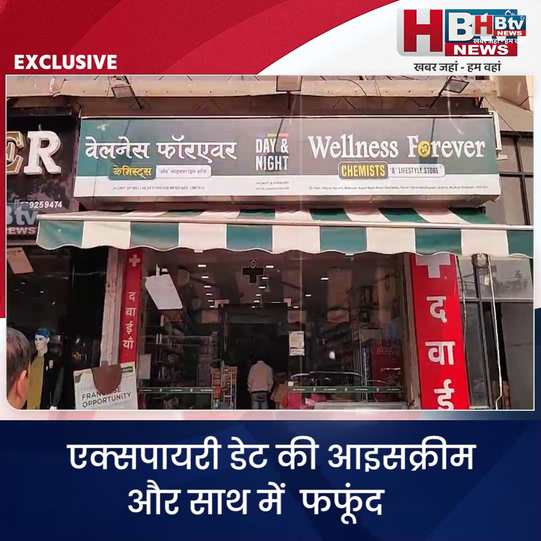  INDORE·एक्सपायरी डेट की आइसक्रीम और साथ में फफूंद ,शिकायत पर खाद्य सुरक्षा विभाग का एक्शन....