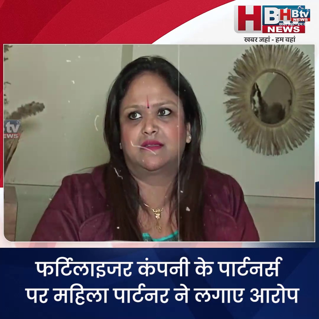  INDORE– फर्टिलाइजर कंपनी के पार्टनर्स पर महिला पार्टनर ने लगाए आरोप ..पत्रकार वार्ता कर शेयर अफरा तफरी के लगाए आरोप....