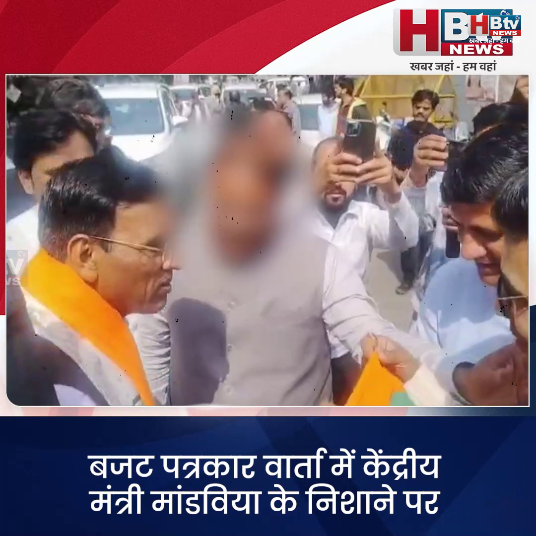  INDORE–बजट पत्रकार वार्ता में केंद्रीय मंत्री मांडविया के निशाने पर आईं.. यूपीए सरकार के वक्त की बजट घोषणाएं....