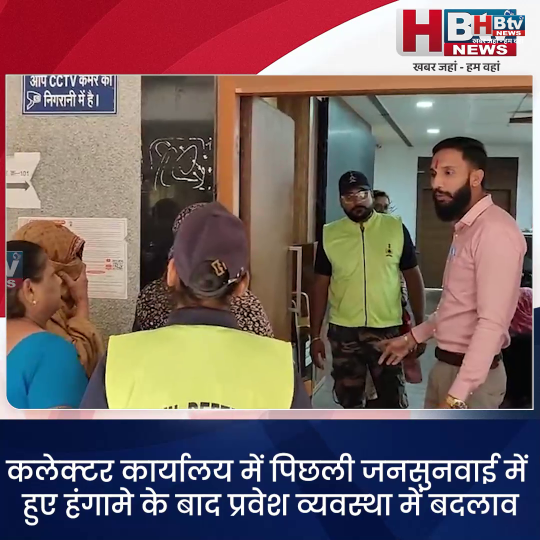  INDORE–कलेक्टर कार्यालय में पिछली जनसुनवाई में हुए हंगामे के बाद प्रवेश व्यवस्था में बदलाव....