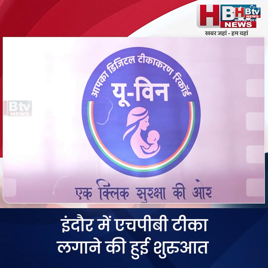  INDORE– एचपीबी टीका लगाने की हुई शुरुआत...5 हजार का टीका सरकार लगाएगी निःशुल्क...