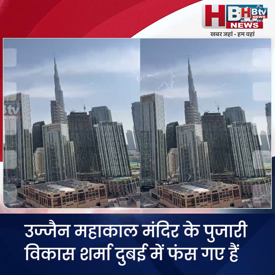  उज्जैन...महाकाल मंदिर के पुजारी विकास शर्मा दुबई में अटके