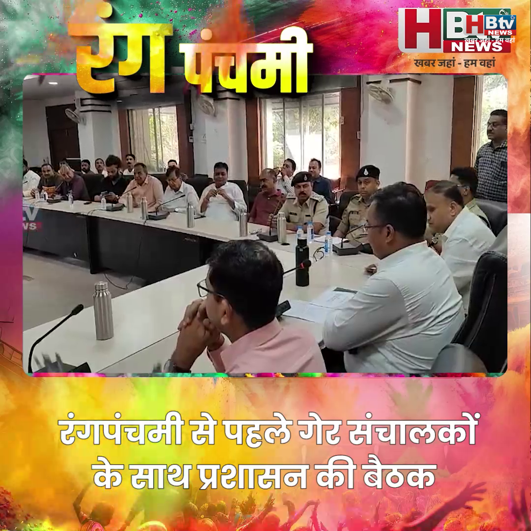  INDORE·रंगपंचमी से पहले गेर संचालकों के साथ प्रशासन की बैठक....