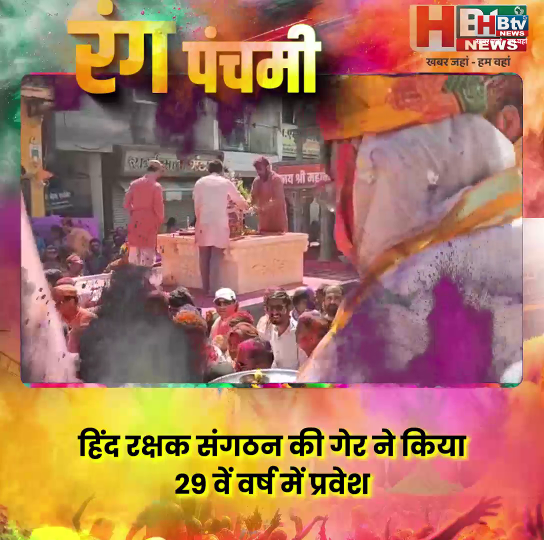  INDORE–हिंद रक्षक संगठन की गेर का 29 वां वर्ष ..नजर आया अलग उत्साह...