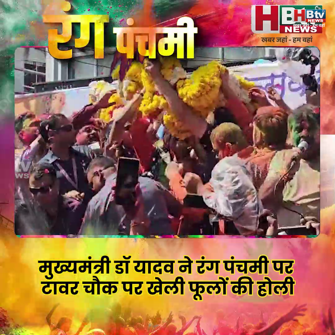  उज्जैन...मुख्यमंत्री यादव ने खेली फूलों की होली..गाया गीत