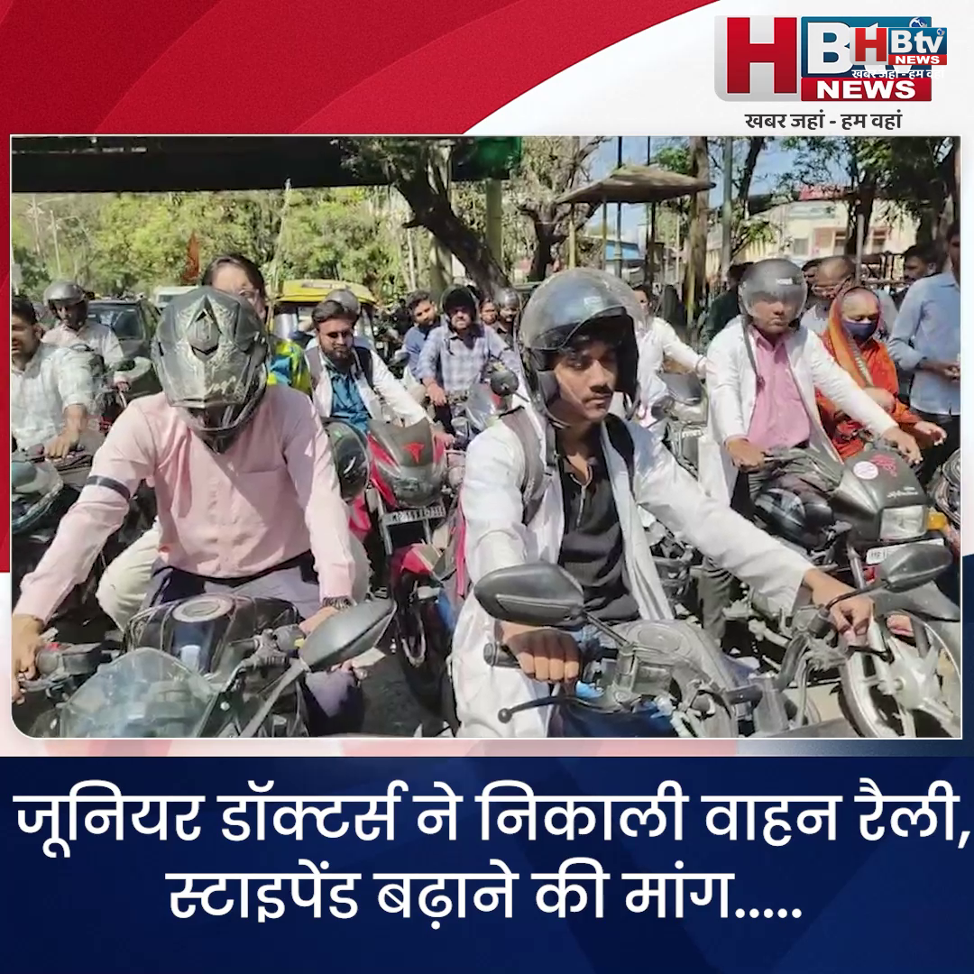  INDORE–जूनियर डॉक्टर्स ने निकाली वाहन रैली.. स्टाइपेंड बढ़ाने की मांग....