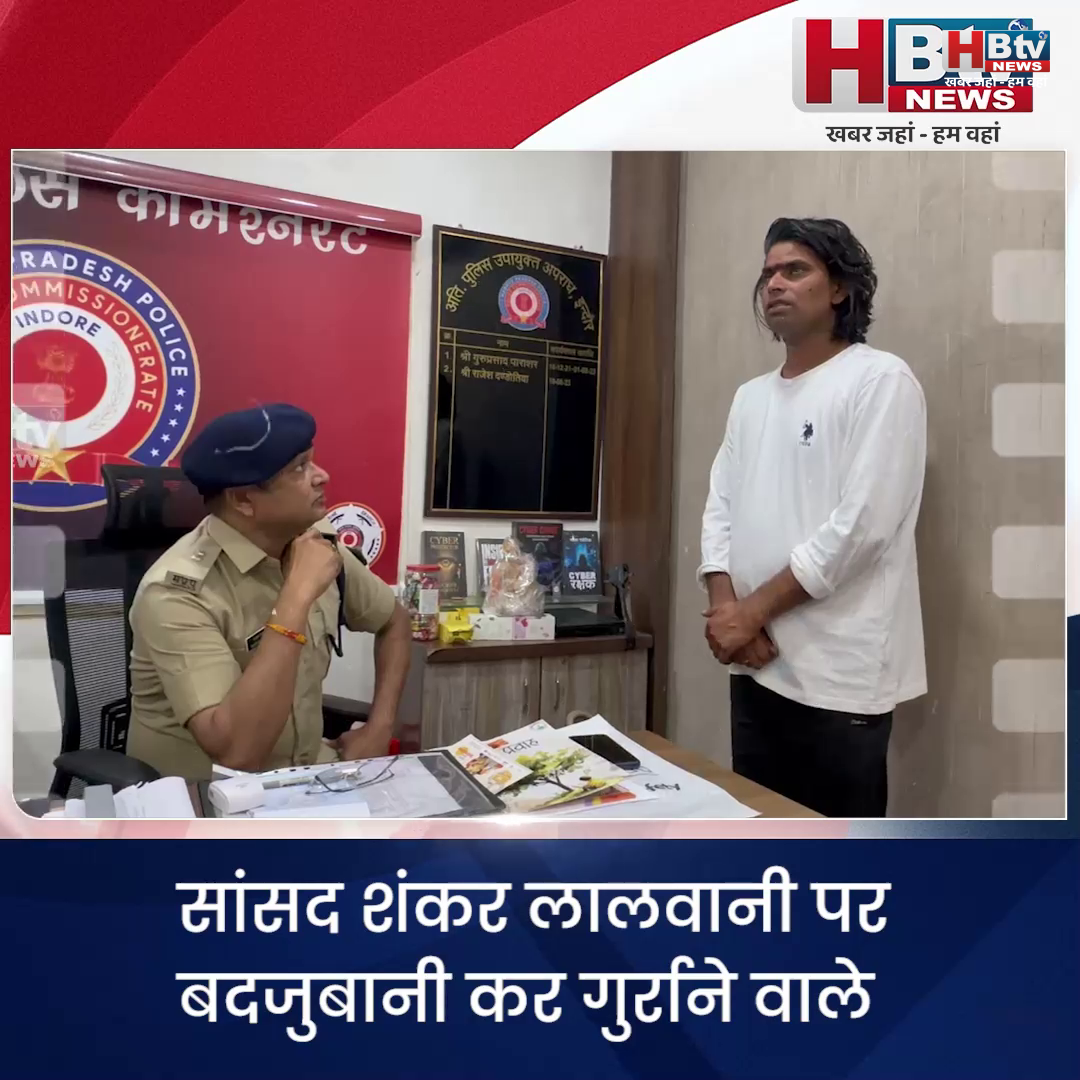  INDORE·सांसद शंकर लालवानी पर बदजुबानी कर गुर्राने वाले इन्फ्लुएंसर जतिन शुक्ला क्राइम ब्रांच के सामने मिमियाए...