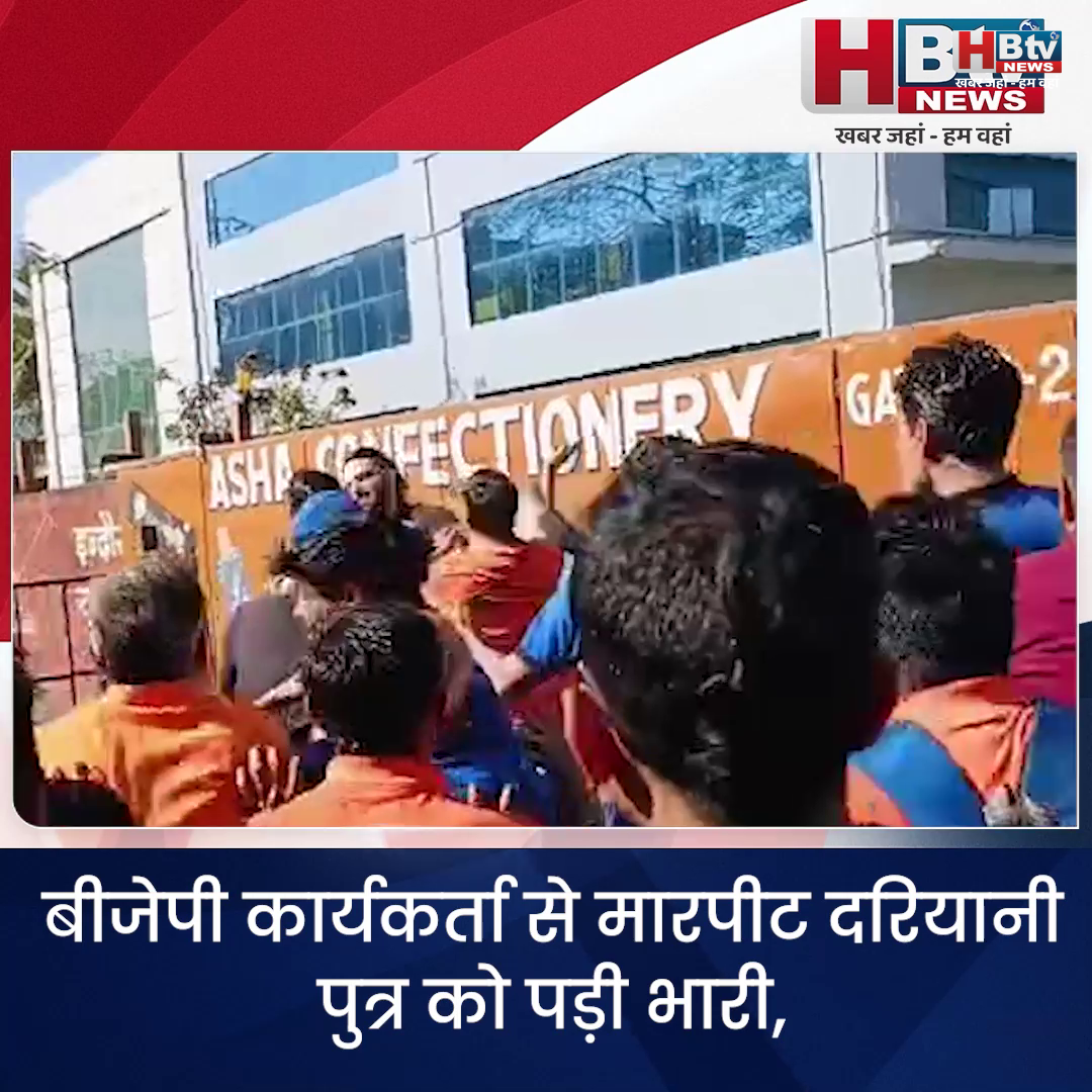  INDORE–बीजेपी कार्यकर्ता से मारपीट दरियानी पुत्र को पड़ी भारी,विधायक मेंदोला के कहने के बाद हुआ मुकदमा दर्ज...