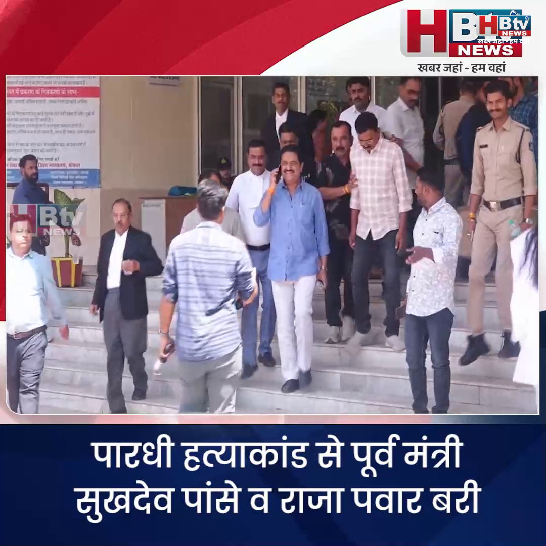  भोपाल...पारधी हत्याकांड से पूर्व मंत्री सुखदेव पांसे व राजा पवार बरी