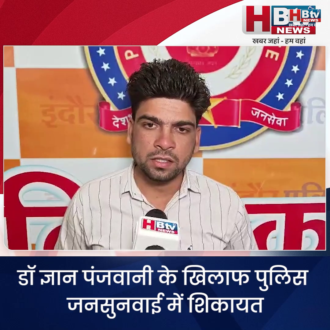  INDORE–डॉ ज्ञान पंजवानी के खिलाफ पुलिस जनसुनवाई में शिकायत...