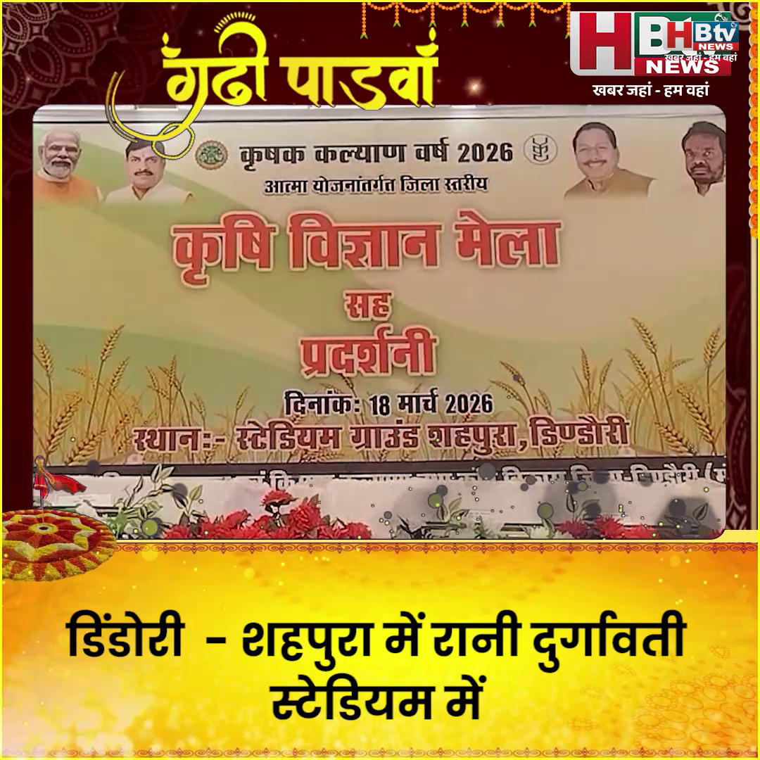  डिंडोरी ...शहपुरा में ब्लॉक स्तरीय कृषि मेला और प्रदर्शनी का आयोजन