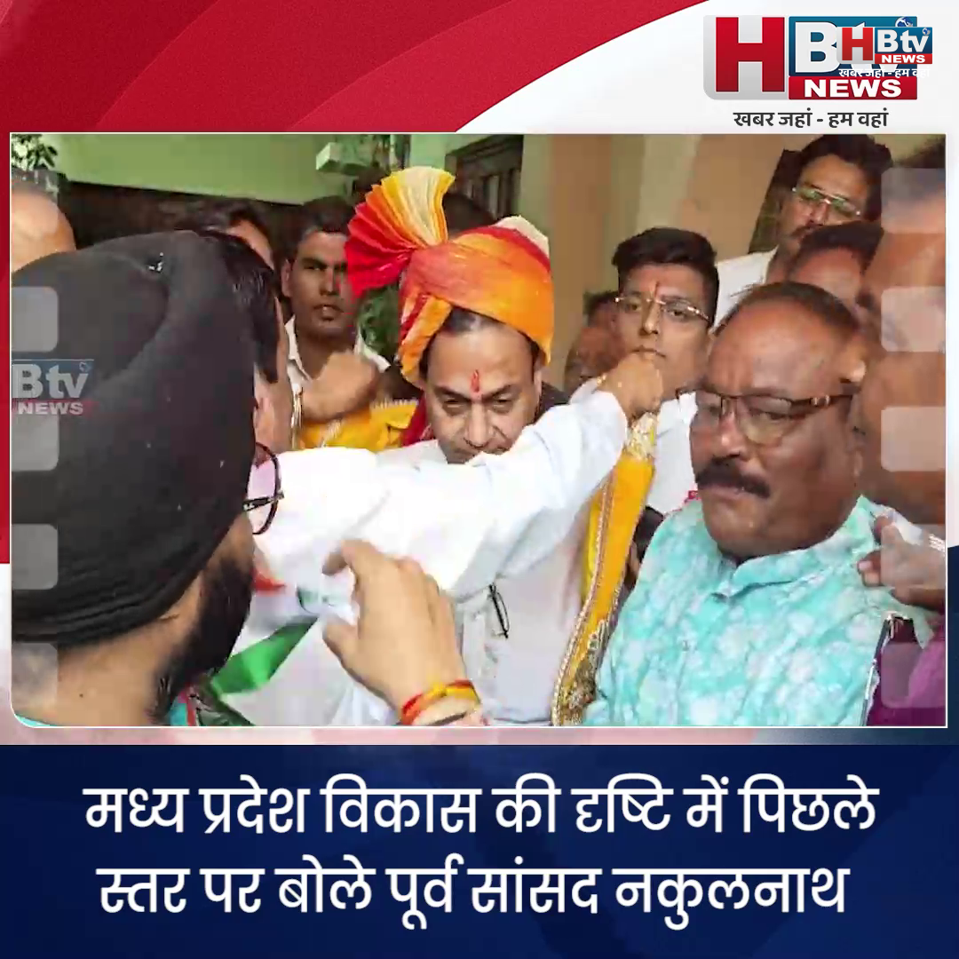  INDORE–मध्य प्रदेश विकास की दृष्टि में पिछले स्तर पर बोले पूर्व सांसद नकुलनाथ....