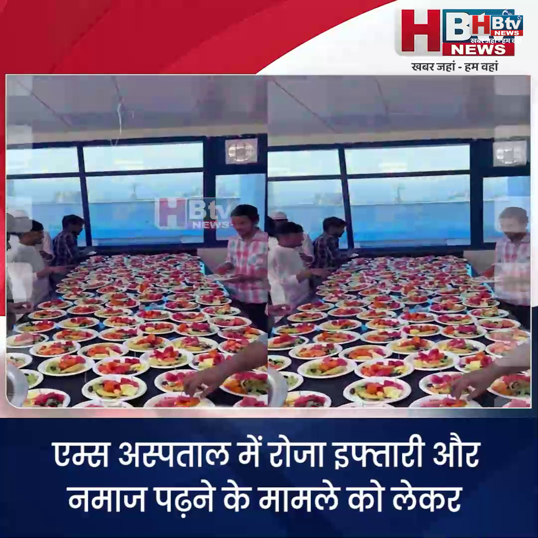  भोपाल...एम्स अस्पताल में रोजा इफ्तारी और नमाज..बजरंग दल का प्रदर्शन